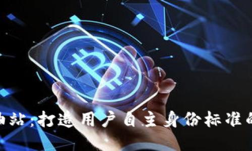 imtoken加油站：打造用户自主身份标准的区块链生态