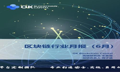 天津区块链平台定制团队——专业打造安全、高效、易用的区块链应用
