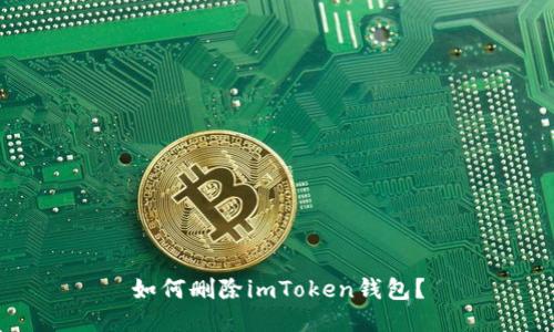 如何删除imToken钱包？
