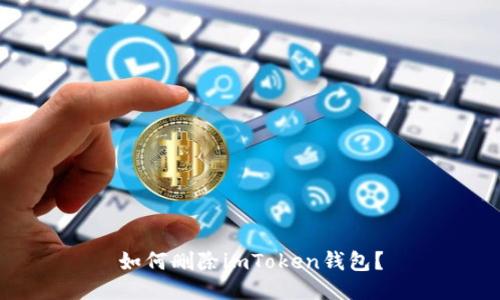 如何删除imToken钱包？