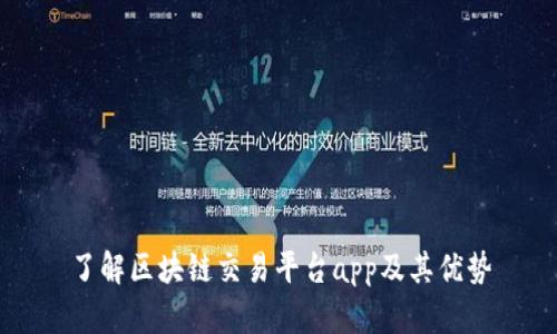了解区块链交易平台app及其优势