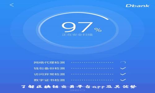 了解区块链交易平台app及其优势