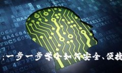 IM钱包使用教程：一步一步学会如何安全、便捷地