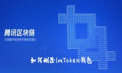 如何删除imToken钱包