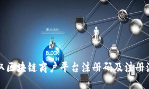 如何获取区块链商户平台注册码及注册流程详解