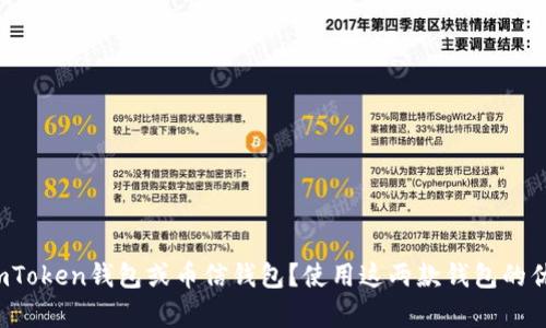 如何下载imToken钱包或币信钱包？使用这两款钱包的优势有哪些？