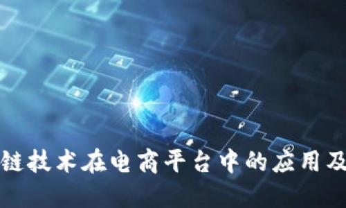 区块链技术在电商平台中的应用及优势