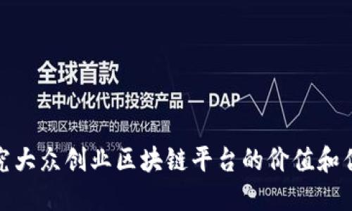 探究大众创业区块链平台的价值和优势