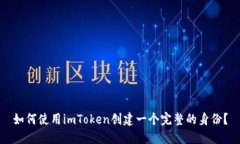 如何使用imToken创建一个完整的身份？