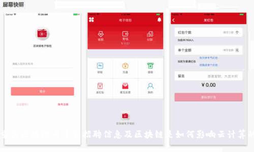重庆区块链云平台招聘信息及区块链是如何影响云计算的