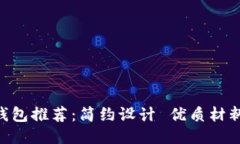 Im Kome钱包推荐：简约设计 优质材料 手工制作