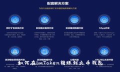 如何在imToken转账到火币钱包