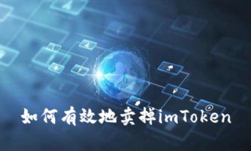 如何有效地卖掉imToken