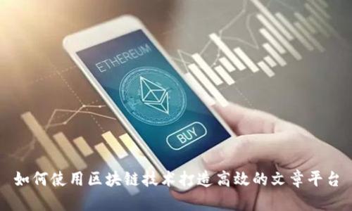 如何使用区块链技术打造高效的文章平台