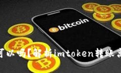 imtoken转账没网可以吗？解析imtoken转账离线功能及