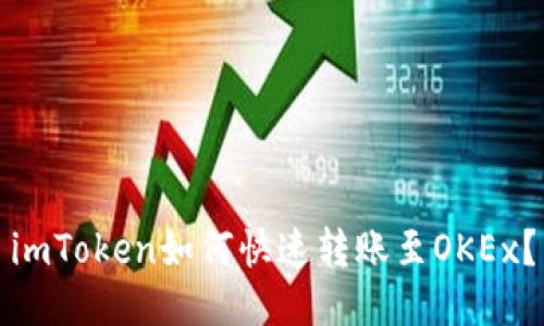 imToken如何快速转账至OKEx？