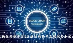 哪有区块链购物平台？区块链购物平台的优势和