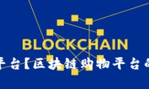 哪有区块链购物平台？区块链购物平台的优势和发展趋势
