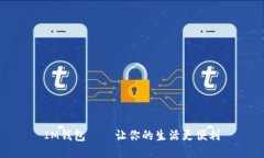 IM钱包——让你的生活更便利