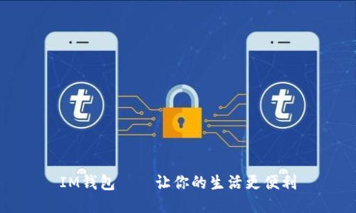IM钱包——让你的生活更便利