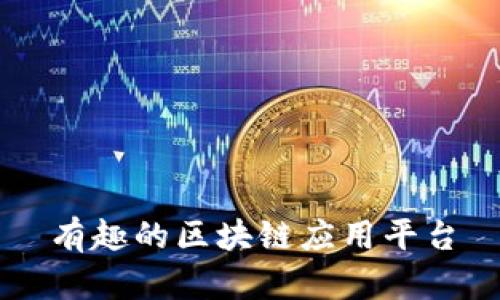 有趣的区块链应用平台
