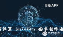 如何设置 imToken 安卓转账通知？
