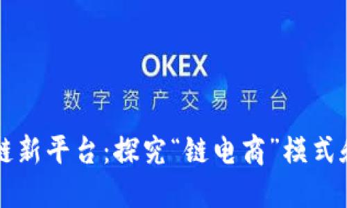 区块链新平台：探究“链电商”模式和实践