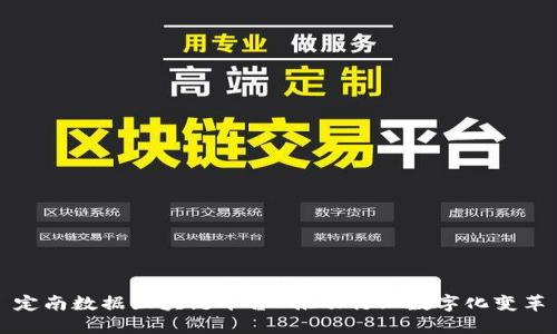 定南数据区块链平台 推动行业数字化变革
