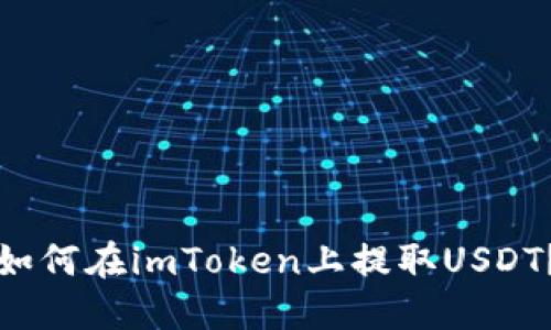 如何在imToken上提取USDT？