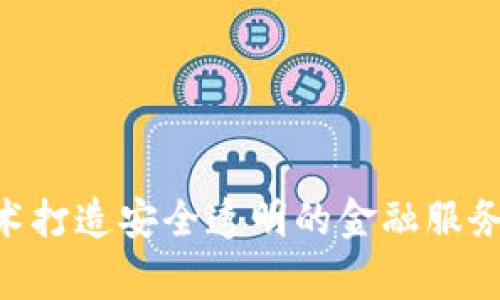 区块链金融平台运作探析：利用区块链技术打造安全透明的金融服务区块链、金融服务、安全、透明/guanjianci