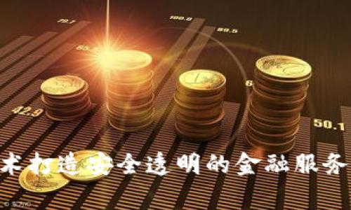 区块链金融平台运作探析：利用区块链技术打造安全透明的金融服务区块链、金融服务、安全、透明/guanjianci