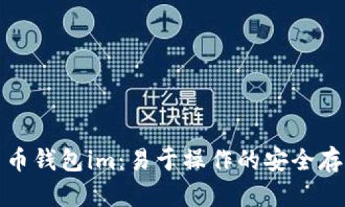 数字货币钱包im：易于操作的安全存储方式