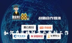 如何在区块链平台找到工作