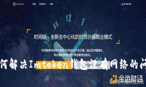 如何解决Imtoken钱包没有网络的问题