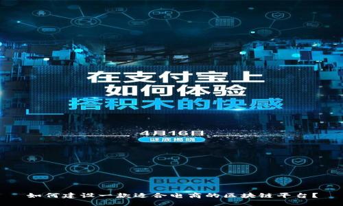 如何建设一款适合电商的区块链平台？