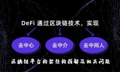 区块链平台构架结构图解及相关问题