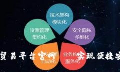 区块链融合贸易平台官网——实现便捷安全外贸