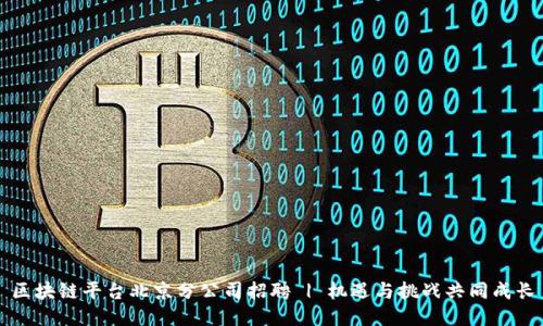 区块链平台北京分公司招聘 | 机遇与挑战共同成长