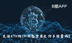 充值ETH到IM钱包需要支付手续费吗？