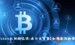imToken私钥助记词：为什么重要？如何备份和保护