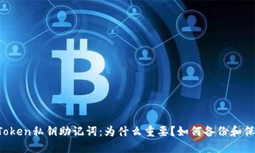 imToken私钥助记词：为什么重要？如何备份和保护？