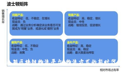 天猫区块链物流平台：物流方式的新时代