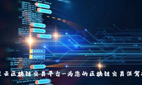 阿里云区块链交易平台-为您的区块链交易保驾护航