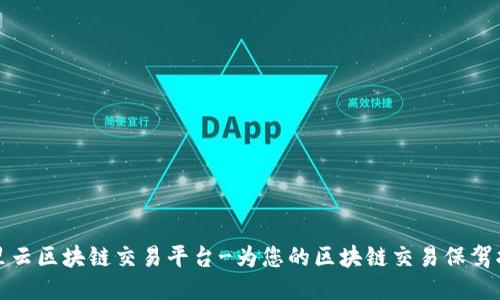 阿里云区块链交易平台-为您的区块链交易保驾护航