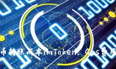 imToken Gas费用-使用imToken钱包，降低您的加密货币