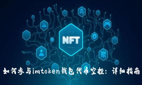 如何参与imtoken钱包代币空投: 详细指南