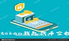如何参与imtoken钱包代币空投: 详细指南
