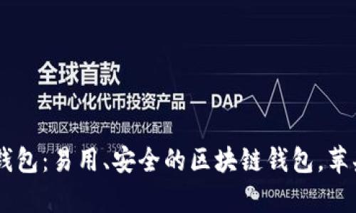imToken钱包：易用、安全的区块链钱包，苹果app下载