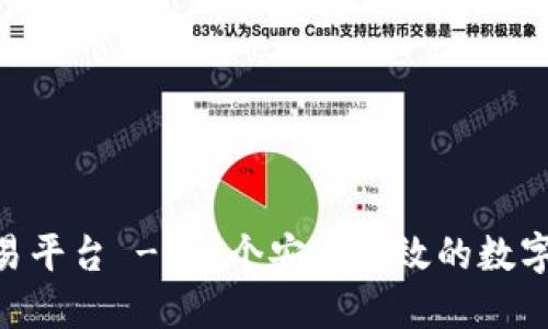 ACT区块链交易平台 - 一个安全高效的数字资产交易平台