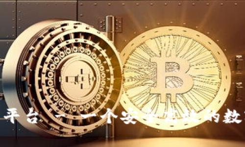 ACT区块链交易平台 - 一个安全高效的数字资产交易平台